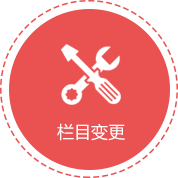 網(wǎng)站維護(hù)：欄目變更
