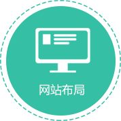 網(wǎng)站維護(hù)：網(wǎng)站布局