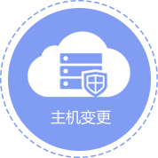 網(wǎng)站維護(hù)：主機(jī)變更