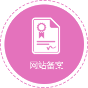 網(wǎng)站維護(hù)：網(wǎng)站備案