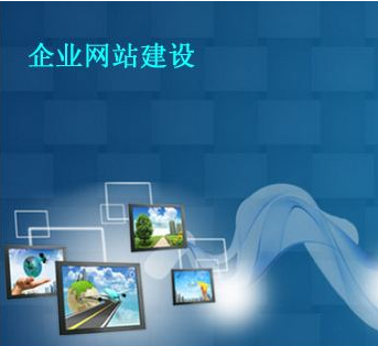 福州網(wǎng)站建設(shè):網(wǎng)頁制作該怎么做?(圖1) 網(wǎng)頁制作