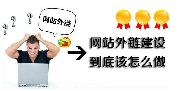 高質(zhì)量外鏈平臺