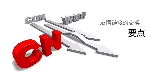 營(yíng)銷網(wǎng)站高質(zhì)量友鏈的操作方法？