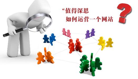 網(wǎng)站運(yùn)營(yíng).jpg