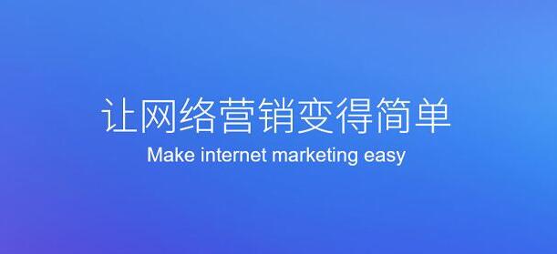網(wǎng)絡(luò)營銷變得簡單.jpg